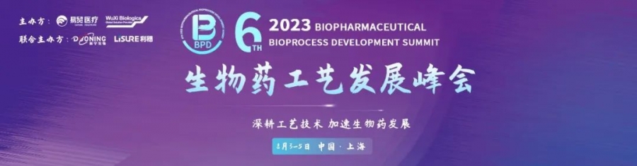 8月上海 | 艾贝泰与您相约2023BPD生物药工艺发展峰会